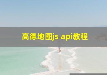 高德地图js api教程